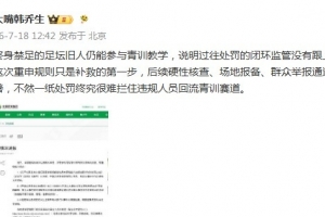 韩乔生点评申思事件：终身禁足仍能教学，说明处罚监管没跟上