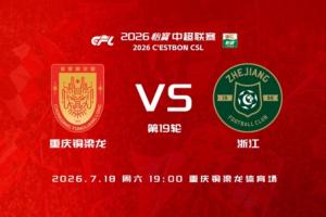 铜梁龙vs浙江首发：5外援PK3外援，刘佳乐 王钰栋出战 向余望替补