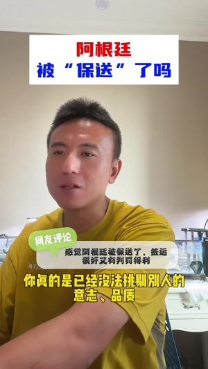 阿根廷被保送？毛剑卿：我不认可，没法挑剔阿根廷，一路逆风翻盘