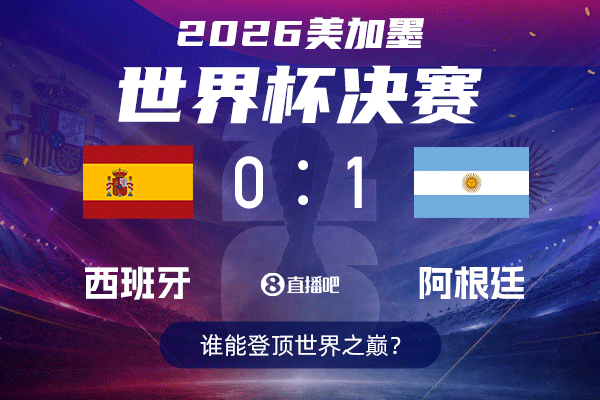 【截图预测】西班牙vs阿根廷⚽️你的神之一手能否押中最终赛果？