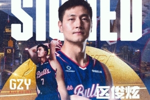 前CBA状元区俊炫正式加盟NBL香港金牛：为球队争取每一场胜利！