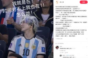 薛之谦表白梅西：人怎么可能赢一辈子对吧，但爱你一定是一辈子