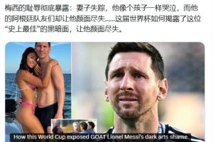 邮报发文黑梅西！评论区被冲：输阿根廷破防！你们60年大赛无冠！