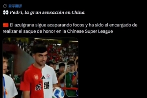 傻傻分不清？《每日体育报》将苏超当做中超，称佩德里给中超开球